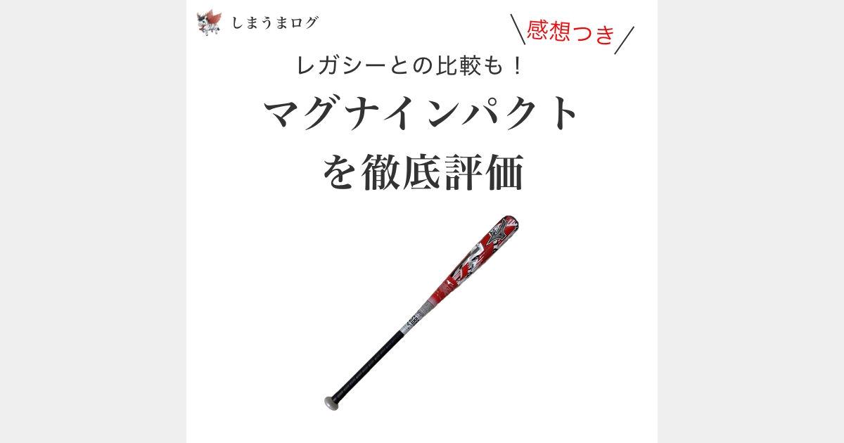 レガシーとの比較も！マグナインパクトを徹底評価