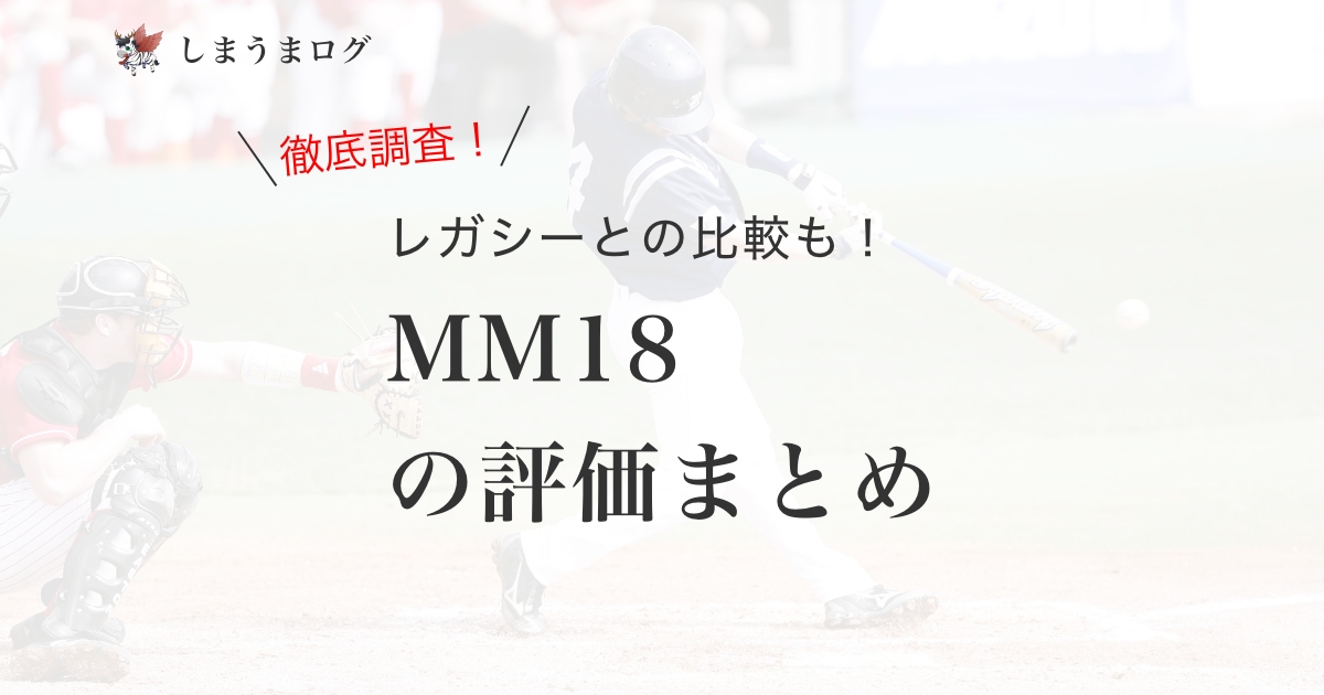 レガシーとの比較も！MM18の評価まとめ