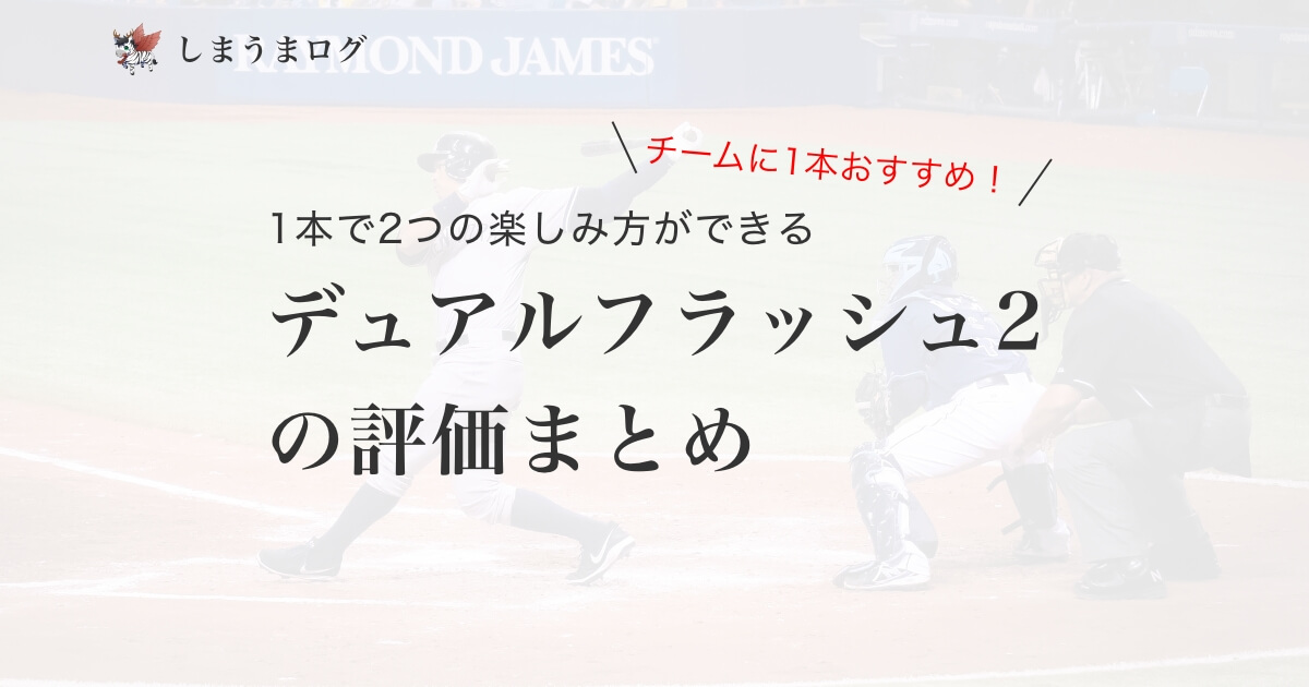 1本で2つの楽しみ方ができる｜デュアルフラッシュ2の評価まとめ
