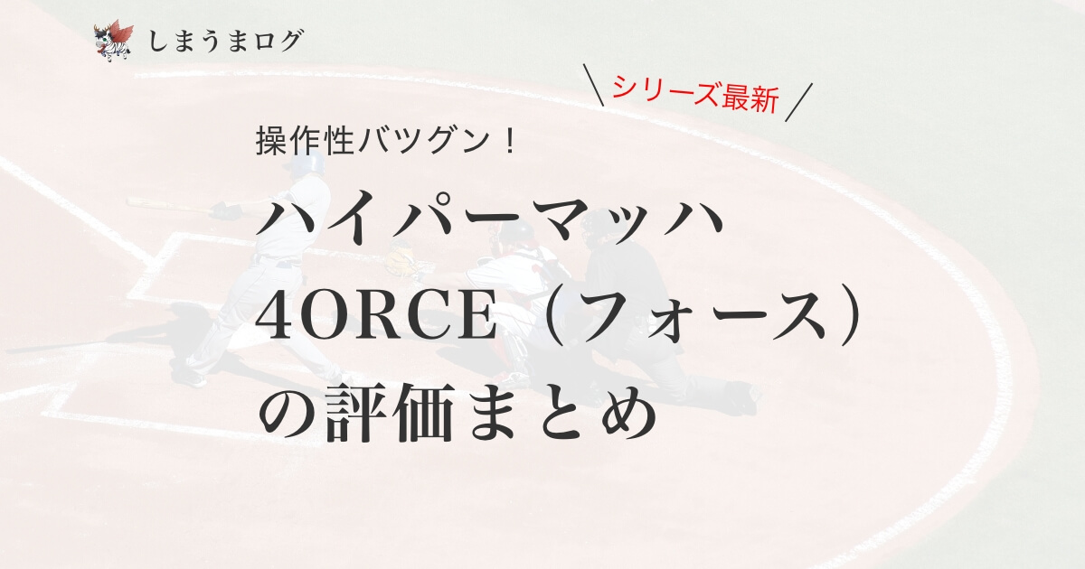 操作性バツグン！ハイパーマッハフォースの評価まとめ